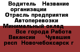 Водитель › Название организации ­ Ladya › Отрасль предприятия ­ Автоперевозки › Минимальный оклад ­ 40 000 - Все города Работа » Вакансии   . Чувашия респ.,Новочебоксарск г.